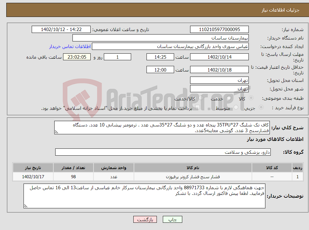 تصویر کوچک آگهی نیاز انتخاب تامین کننده-کاف تک شلنگ 27*35TPU پنجاه عدد و دو شلنگ 27*35سی عدد . ترمومتر پیشانی 10 عدد. دستگاه فشارسنج 3 عدد. گوشی معاینه5عدد.