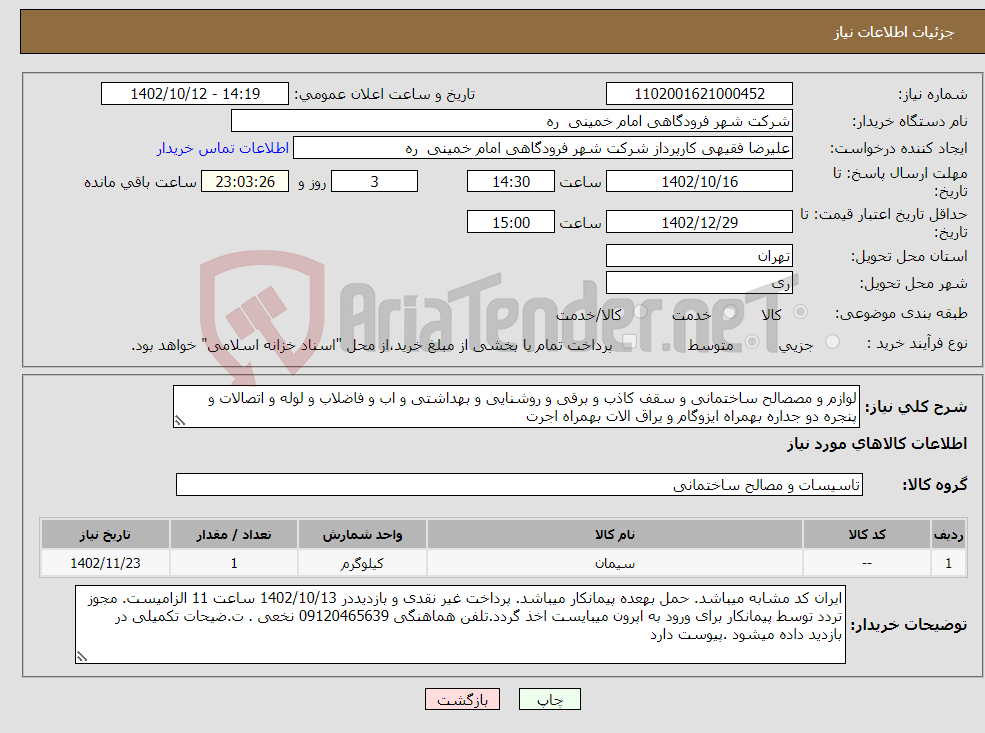 تصویر کوچک آگهی نیاز انتخاب تامین کننده-لوازم و مصصالح ساختمانی و سقف کاذب و برقی و روشنایی و بهداشتی و اب و فاضلاب و لوله و اتصالات و پنجره دو جداره بهمراه ایزوگام و یراق الات بهمراه اجرت