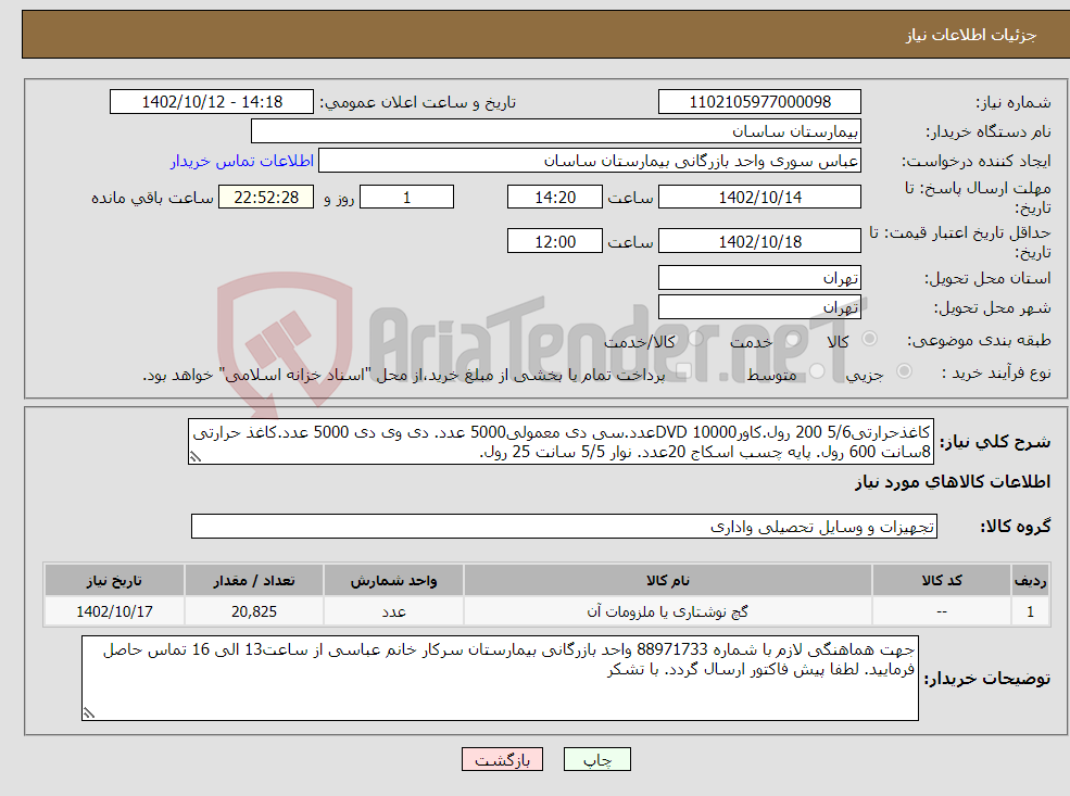 تصویر کوچک آگهی نیاز انتخاب تامین کننده-کاغذحرارتی5/6 200 رول.کاورDVD 10000عدد.سی دی معمولی5000 عدد. دی وی دی 5000 عدد.کاغذ حرارتی 8سانت 600 رول. پایه چسب اسکاج 20عدد. نوار 5/5 سانت 25 رول.