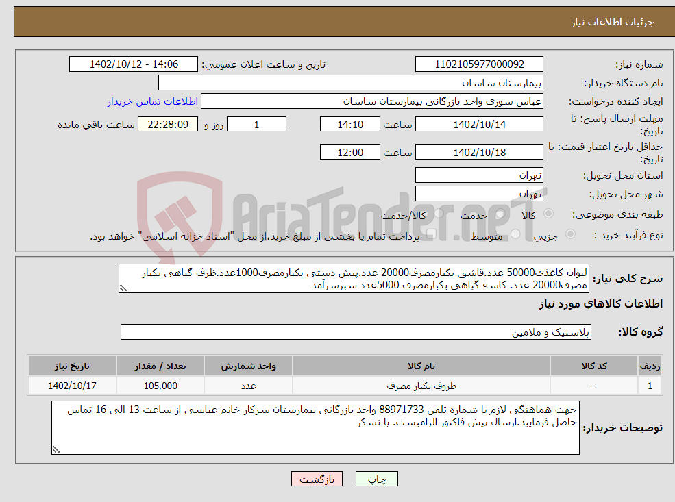 تصویر کوچک آگهی نیاز انتخاب تامین کننده-لیوان کاغذی50000 عدد.قاشق یکبارمصرف20000 عدد.پیش دستی یکبارمصرف1000عدد.ظرف گیاهی یکبار مصرف20000 عدد. کاسه گیاهی یکبارمصرف 5000عدد سبزسرآمد