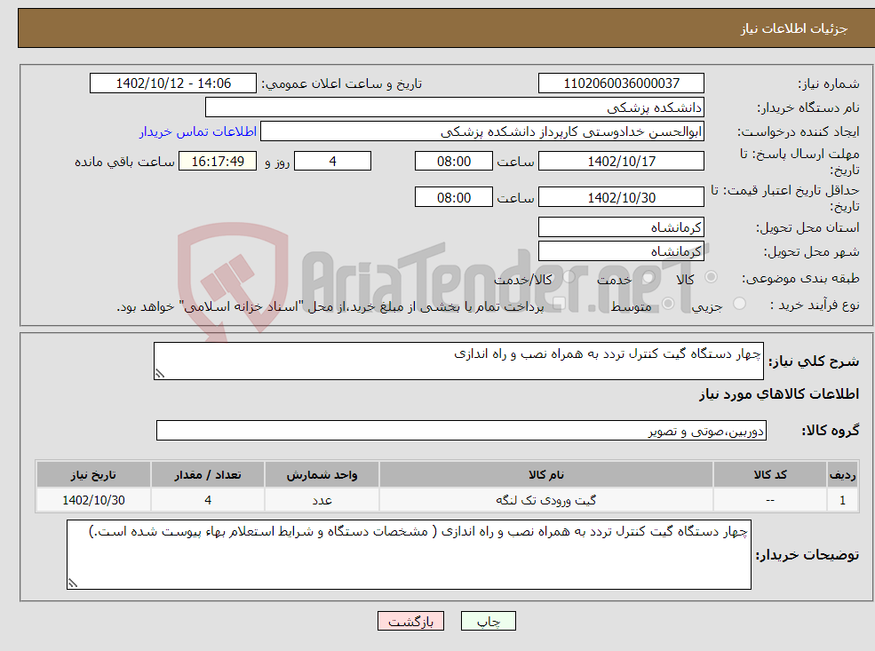 تصویر کوچک آگهی نیاز انتخاب تامین کننده-چهار دستگاه گیت کنترل تردد به همراه نصب و راه اندازی 