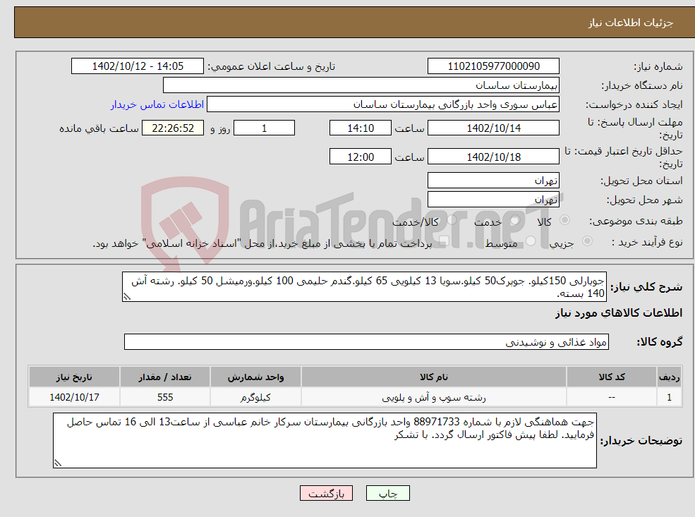 تصویر کوچک آگهی نیاز انتخاب تامین کننده-جوبارلی 150کیلو. جوپرک50 کیلو.سویا 13 کیلویی 65 کیلو.گندم حلیمی 100 کیلو.ورمیشل 50 کیلو. رشته آش 140 بسته.