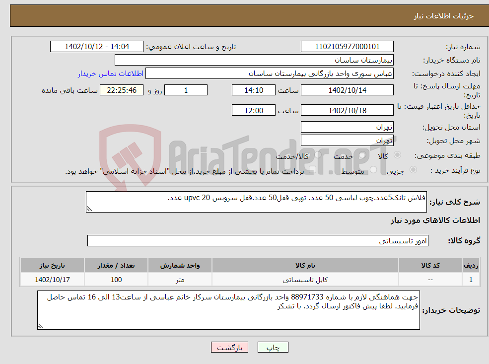 تصویر کوچک آگهی نیاز انتخاب تامین کننده-فلاش تانک5عدد.چوب لباسی 50 عدد. توپی قفل50 عدد.قفل سرویس upvc 20 عدد. 