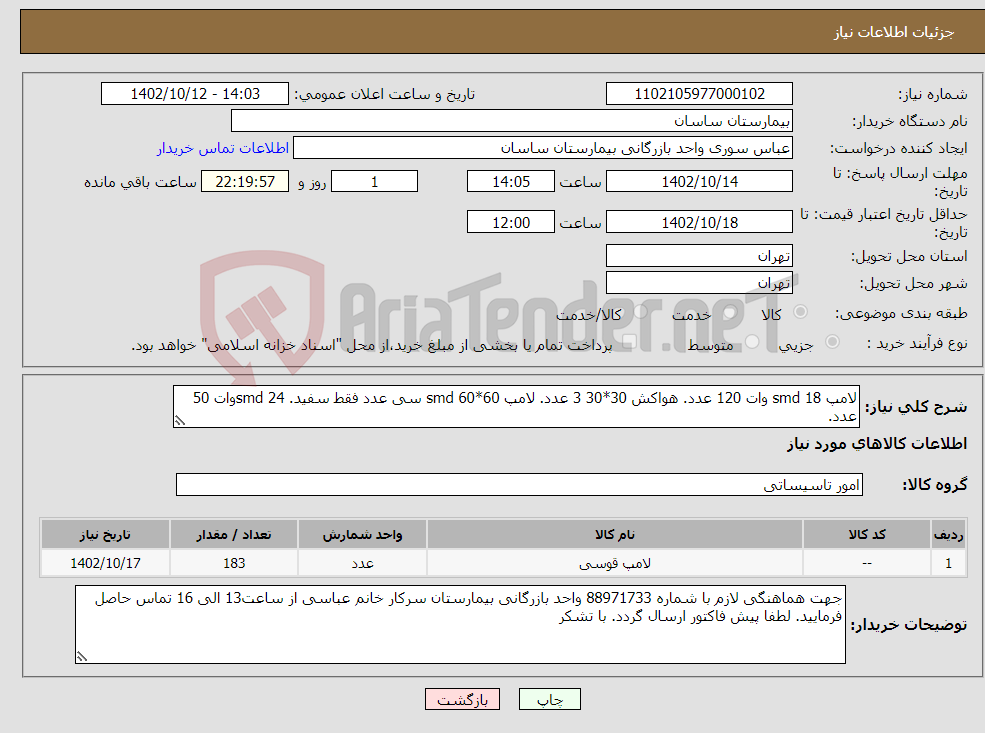 تصویر کوچک آگهی نیاز انتخاب تامین کننده-لامپ smd 18 وات 120 عدد. هواکش 30*30 3 عدد. لامپ smd 60*60 سی عدد فقط سفید. smd 24وات 50 عدد.