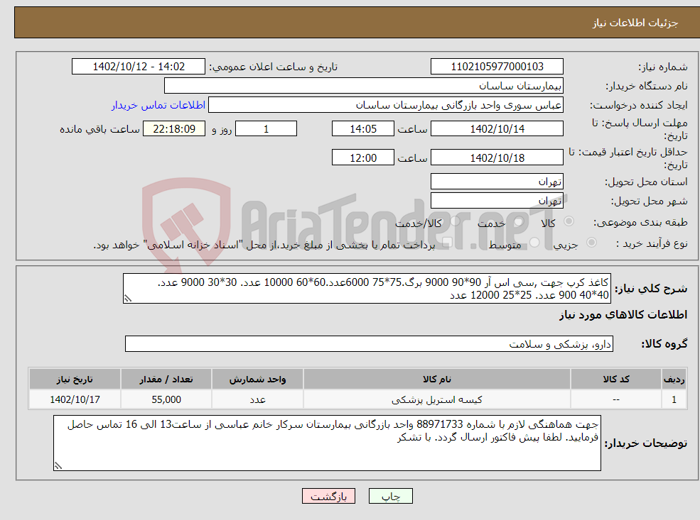 تصویر کوچک آگهی نیاز انتخاب تامین کننده-کاغذ کرپ جهت ,سی اس آر 90*90 9000 برگ.75*75 6000عدد.60*60 10000 عدد. 30*30 9000 عدد. 40*40 900 عدد. 25*25 12000 عدد