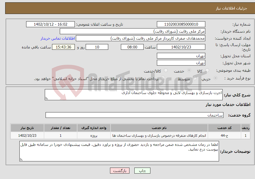 تصویر کوچک آگهی نیاز انتخاب تامین کننده-اجرت بازسازی و بهسازی لابی و محوطه جلوی ساختمان اداری