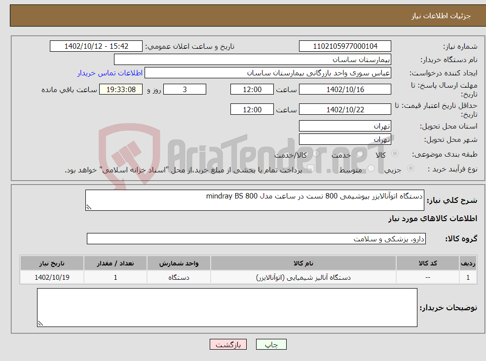 تصویر کوچک آگهی نیاز انتخاب تامین کننده-دستگاه اتوآنالایزر بیوشیمی 800 تست در ساعت مدل mindray BS 800 