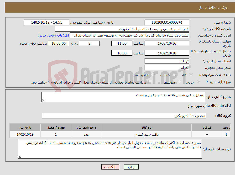 تصویر کوچک آگهی نیاز انتخاب تامین کننده-وسایل برقی شامل 6قلم به شرح فایل پیوست