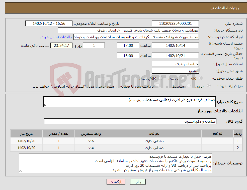 تصویر کوچک آگهی نیاز انتخاب تامین کننده-صندلی گردان چرخ دار اداری (مطابق مشخصات پیوست) 