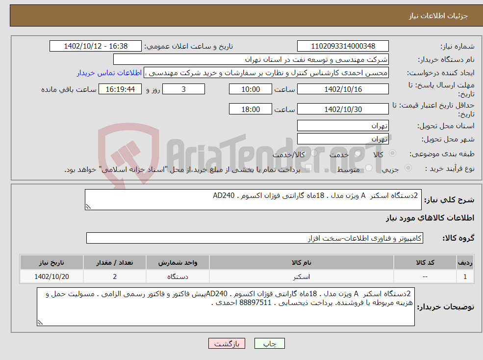 تصویر کوچک آگهی نیاز انتخاب تامین کننده- 2دستگاه اسکنر A ویژن مدل . 18ماه گارانتی فوژان اکسوم . AD240