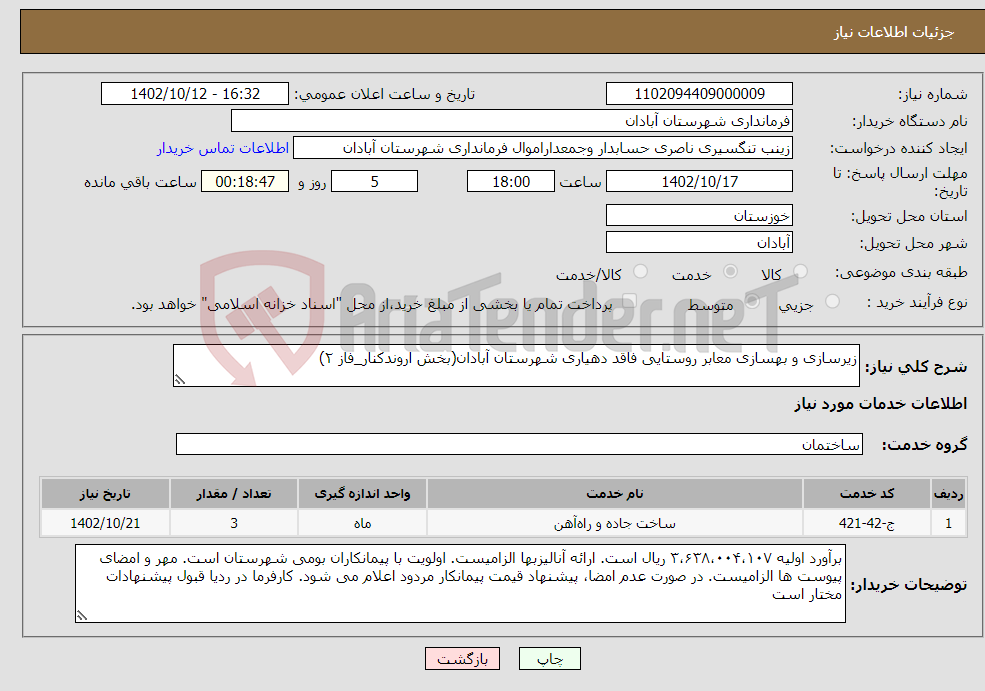 تصویر کوچک آگهی نیاز انتخاب تامین کننده-زیرسازی و بهسازی معابر روستایی فاقد دهیاری شهرستان آبادان(بخش اروندکنار_فاز ۲)