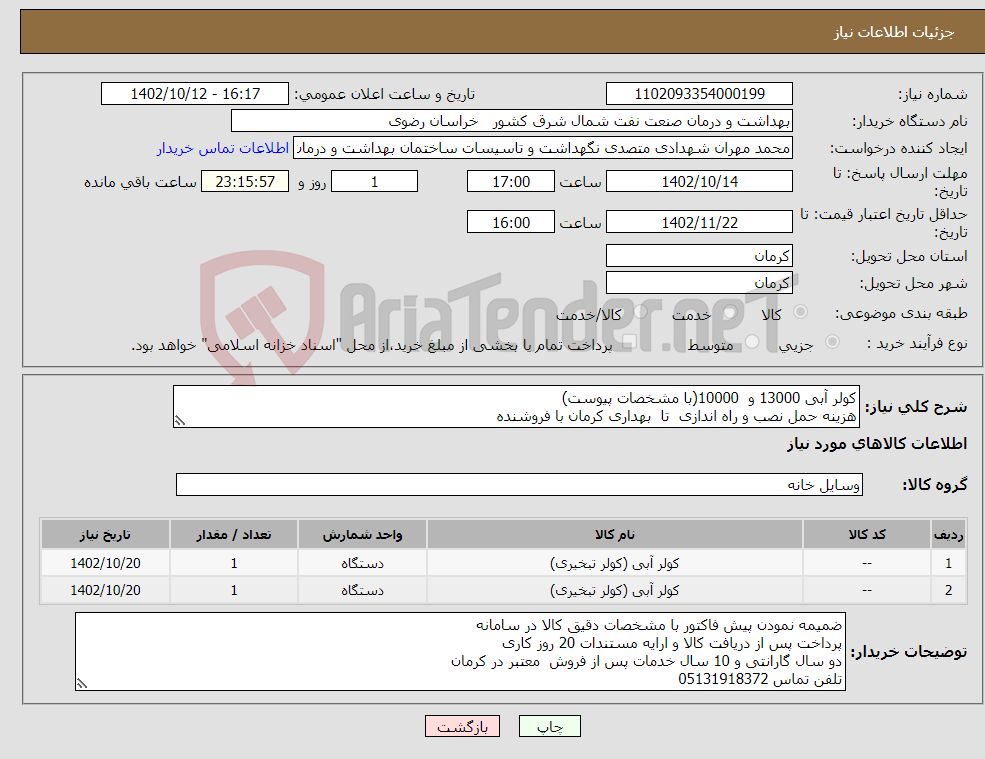 تصویر کوچک آگهی نیاز انتخاب تامین کننده-کولر آبی 13000 و 10000(با مشخصات پیوست) هزینه حمل نصب و راه اندازی تا بهداری کرمان با فروشنده