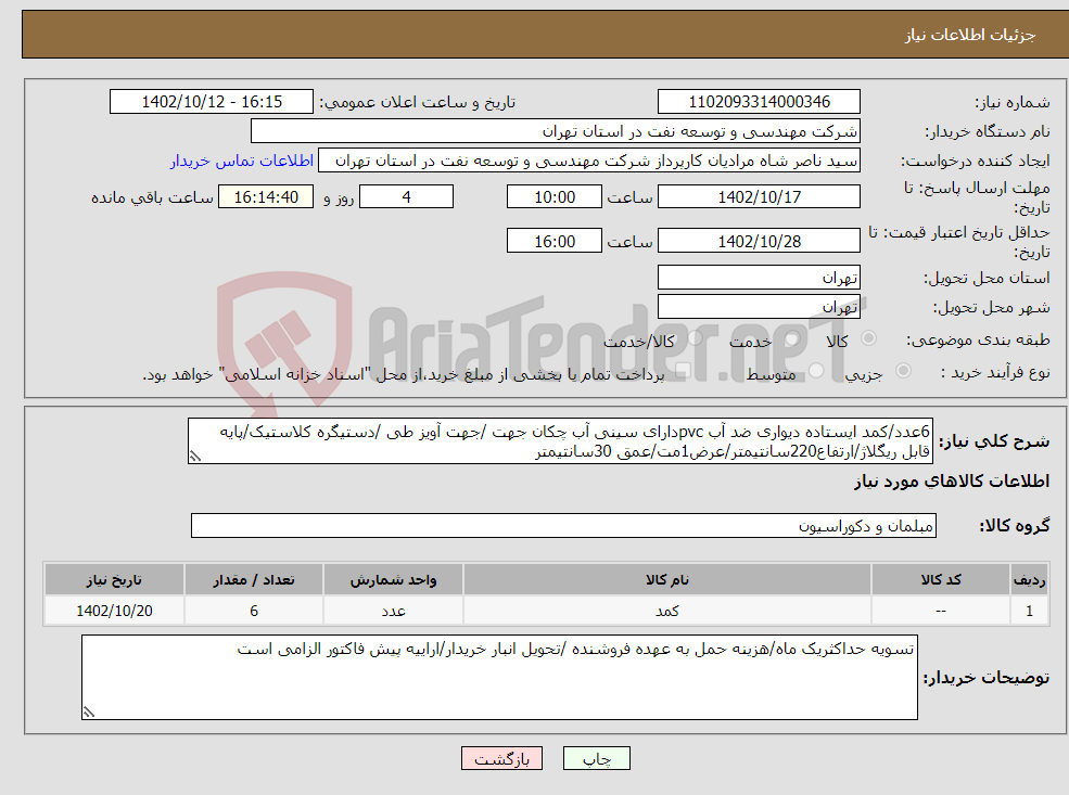 تصویر کوچک آگهی نیاز انتخاب تامین کننده-6عدد/کمد ایستاده دیواری ضد آب pvcدارای سینی آب چکان جهت /جهت آویز طی /دستیگره کلاستیک/پایه قابل ریگلاژ/ارتفاع220سانتیمتر/عرض1مت/عمق 30سانتیمتر