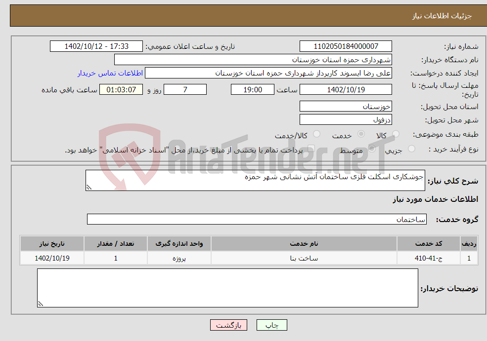 تصویر کوچک آگهی نیاز انتخاب تامین کننده-جوشکاری اسکلت فلزی ساختمان آتش نشانی شهر حمزه