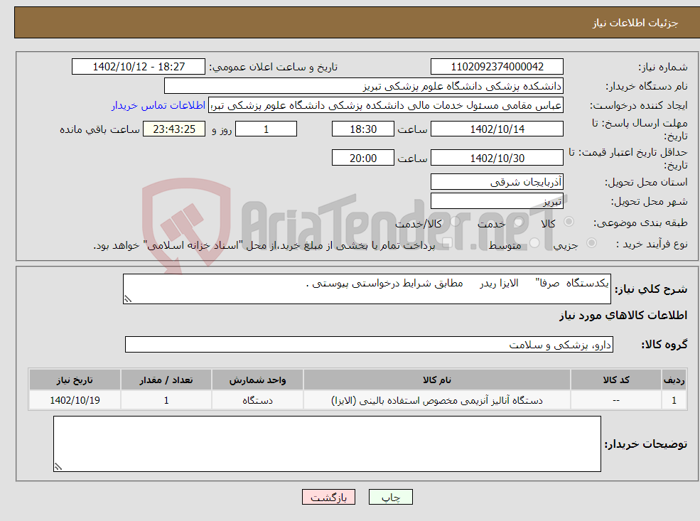 تصویر کوچک آگهی نیاز انتخاب تامین کننده-یکدستگاه صرفا" الایزا ریدر مطابق شرایط درخواستی پیوستی . 