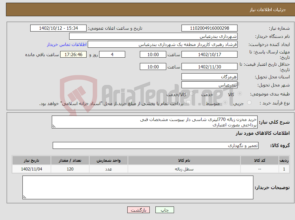 تصویر کوچک آگهی نیاز انتخاب تامین کننده-خرید مخزن زباله 770لیتری شاسی دار بپیوست مشخصات فنی پرداختی بصورت اعتباری تحویل درب انبار منطقه یک شهرداری بندرعباس 