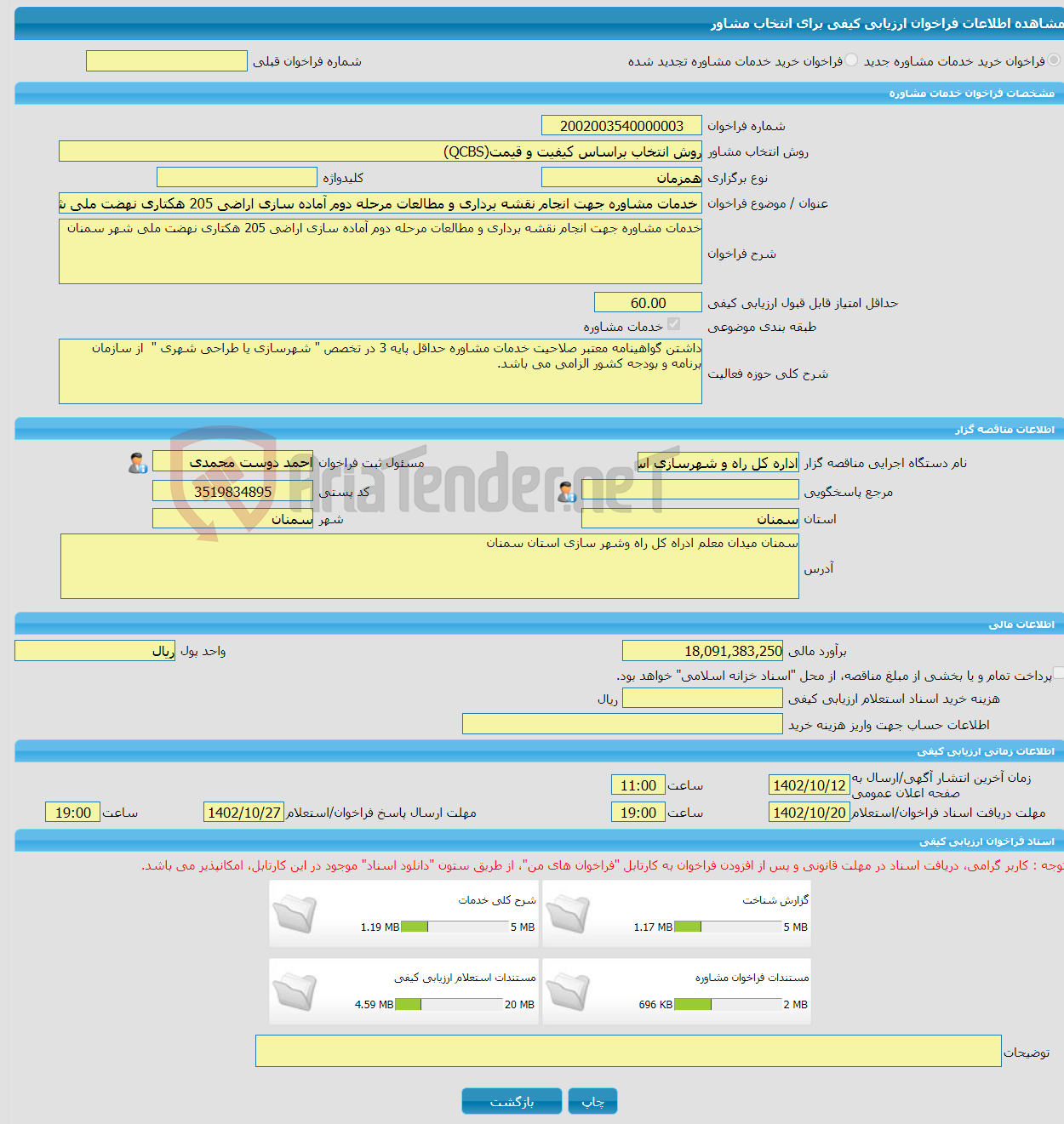 تصویر کوچک آگهی خرید خدمات مشاوره خدمات مشاوره جهت انجام نقشه برداری و مطالعات مرحله دوم آماده سازی اراضی 205 هکتاری نهضت ملی شهر سمنان