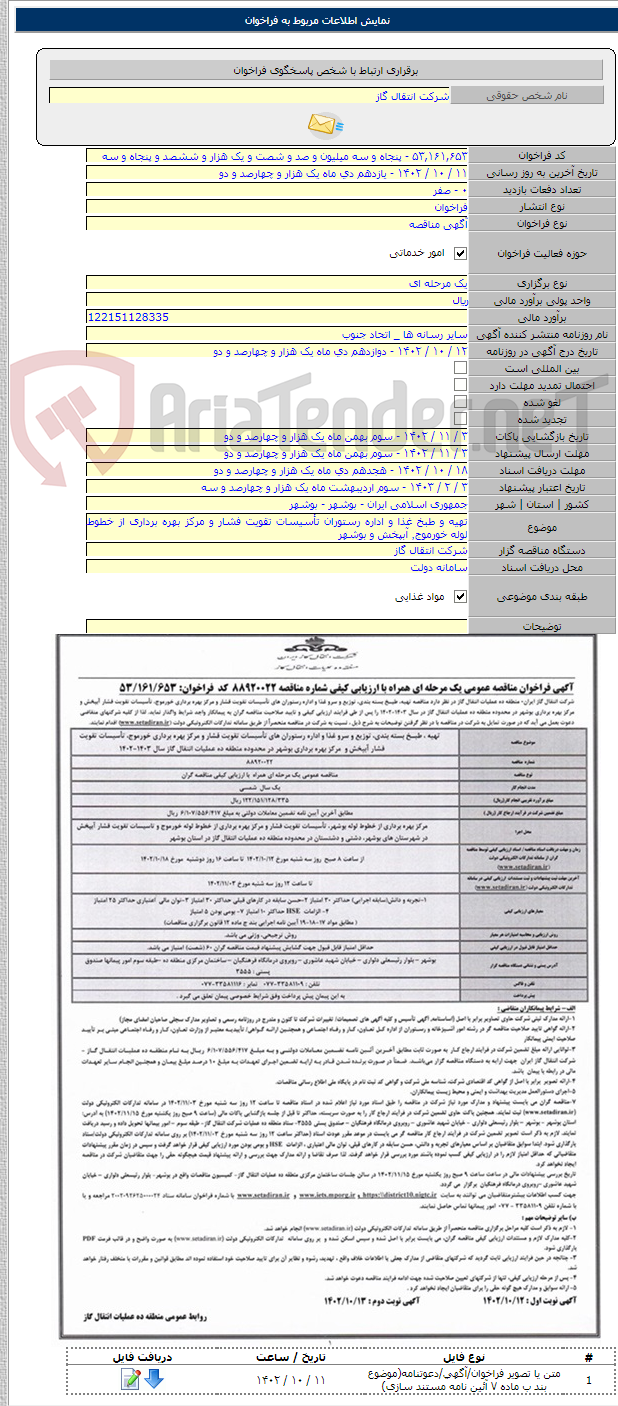 تصویر کوچک آگهی تهیه و طبخ غذا و اداره رستوران تأسیسات تقویت فشار و مرکز بهره برداری از خطوط لوله خورموج٬ آبپخش و بوشهر