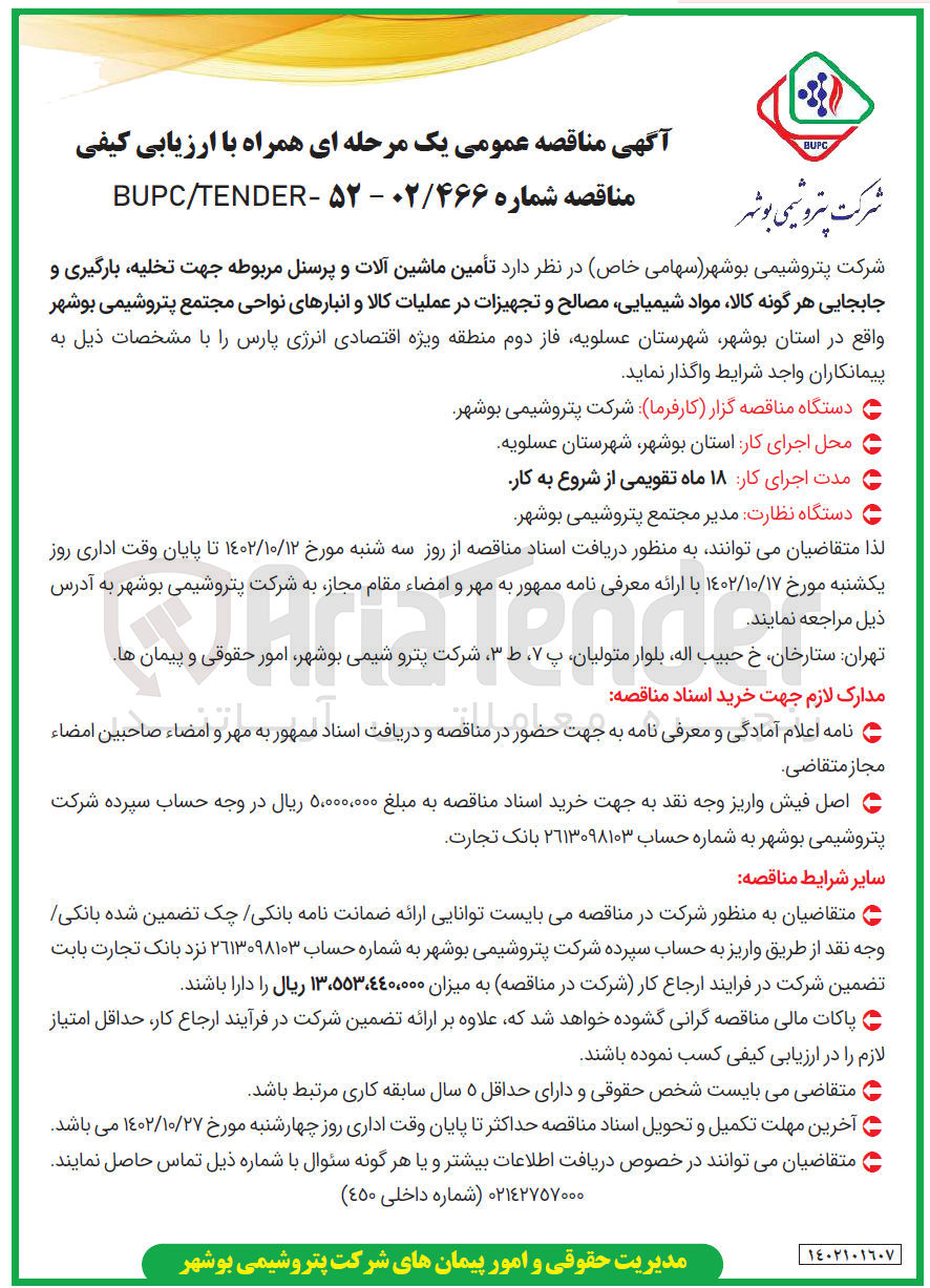 تصویر کوچک آگهی تامین ماشین آلات و پرسنل مربوطه جهت تخلیه بارگیری و جابجایی هر گونه کالا مواد شیمیایی