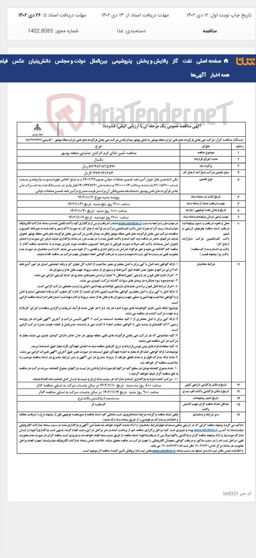 تصویر کوچک آگهی تامین غذای گرم کارکنان عملیاتی منطقه بوشهر