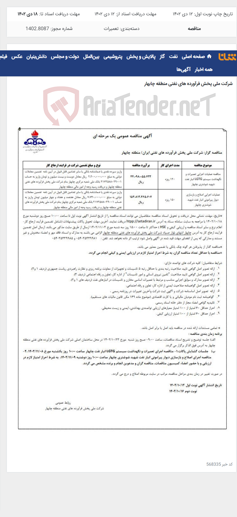 تصویر کوچک آگهی مناقصه عملیات اجرایی تعمیرات LGTG و عملیات اصلاح و بازسایی دیوارپیرامونی انبار چابهار