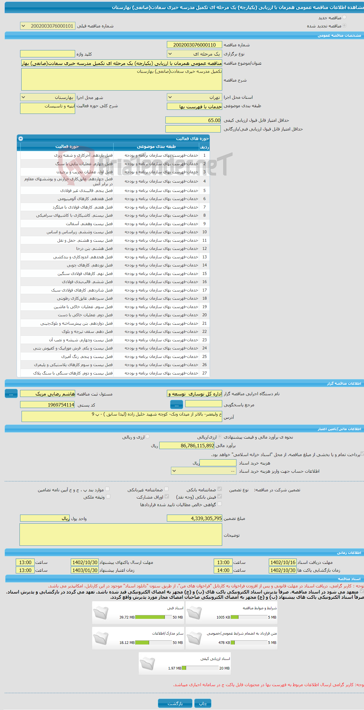 تصویر کوچک آگهی مناقصه عمومی همزمان با ارزیابی (یکپارچه) یک مرحله ای تکمیل مدرسه خیری سعادت(صانعی) بهارستان