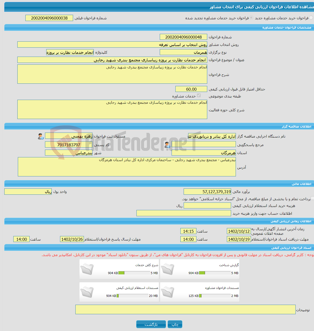 تصویر کوچک آگهی خرید خدمات مشاوره انجام خدمات نظارت بر پروژه زیباسازی مجتمع بندری شهید رجایی