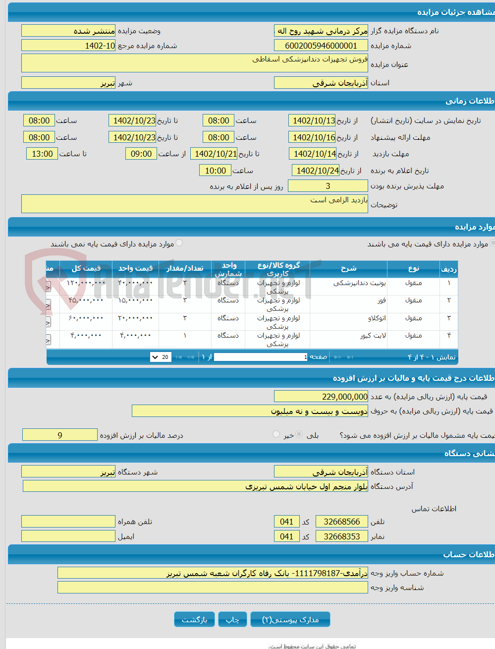 تصویر کوچک آگهی فروش تجهیزات دندانپزشکی اسقاطی