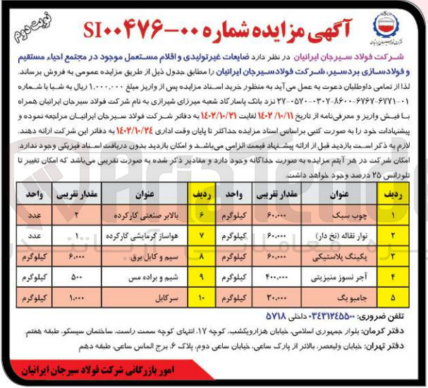 تصویر کوچک آگهی فروش ضایعات غیرتولیدی و اقلام مستعمل موجود