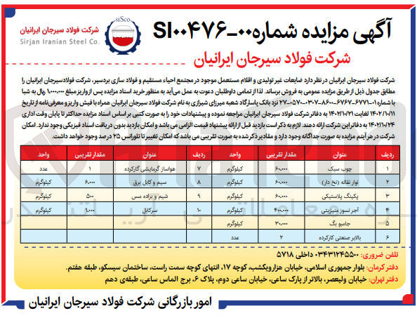 تصویر کوچک آگهی فروش ضایعات غیر تولیدی و اقلام مستعمل موجود در مجتمع احیاء مستقیم و فولادسازی بردسیر، شرکت فولاد سیرجان در 10 ردیف شامل چوب سبک - نوار نقاله - بکینگ پلاستیکی - آجر نسوز منیزیتی - جامبو بگ - بالابر صنعتی کارکرده - هواساز گرمایشی کارکرده - سیم و کابل برق - سیم و براده مس - سرکابل