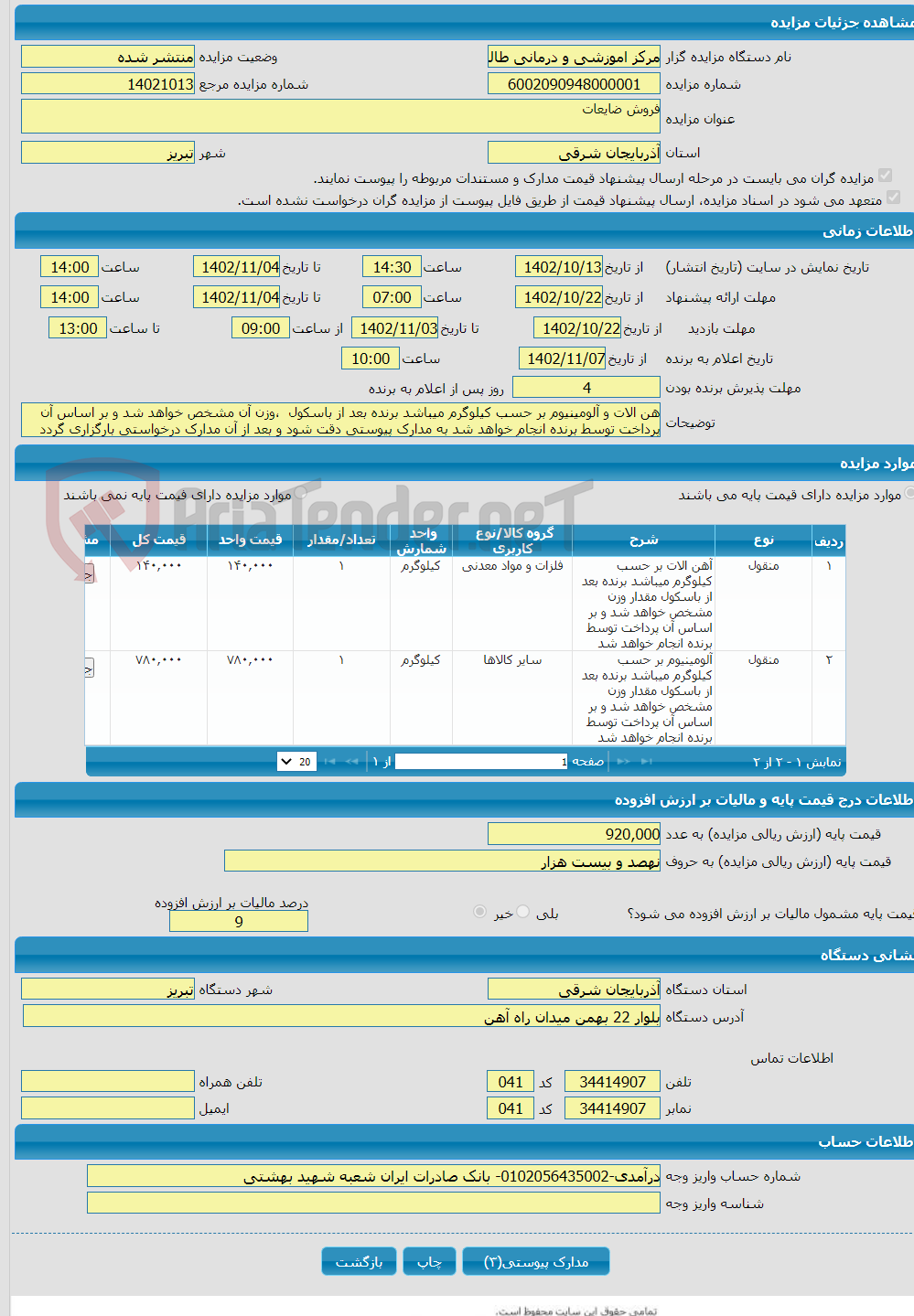 تصویر کوچک آگهی فروش ضایعات