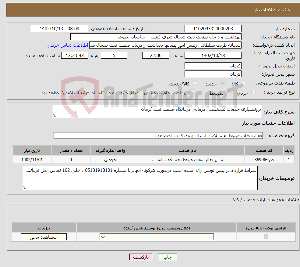 تصویر کوچک آگهی نیاز انتخاب تامین کننده-برونسپاری خدمات تشخیصی درمانی درمانگاه صنعت نفت کرمان