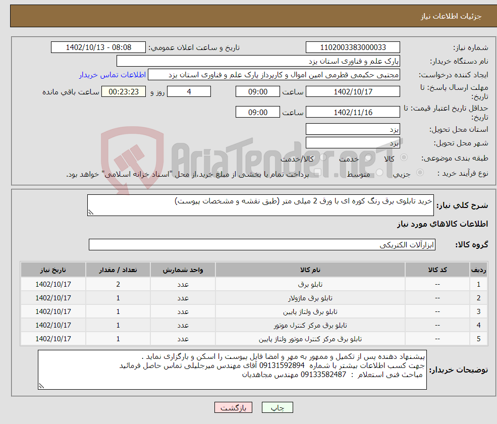 تصویر کوچک آگهی نیاز انتخاب تامین کننده-خرید تابلوی برق رنگ کوره ای با ورق 2 میلی متر (طبق نقشه و مشخصات پیوست)