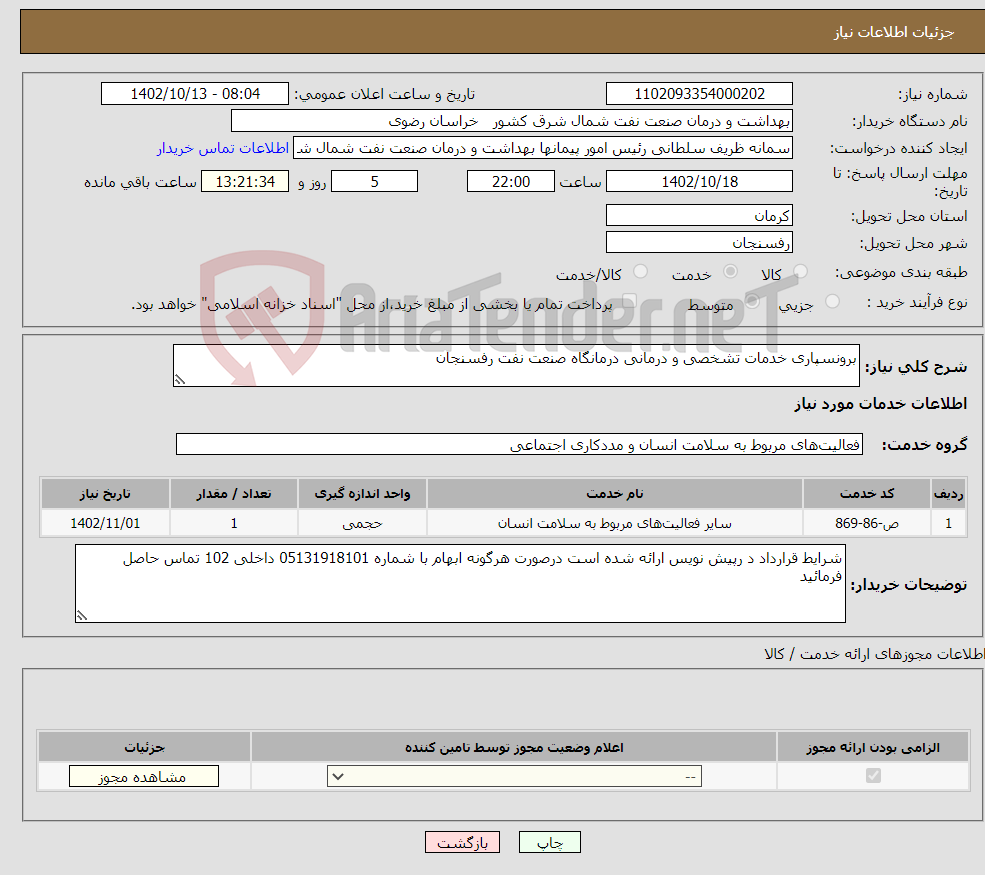 تصویر کوچک آگهی نیاز انتخاب تامین کننده-برونسپاری خدمات تشخصی و درمانی درمانگاه صنعت نفت رفسنجان