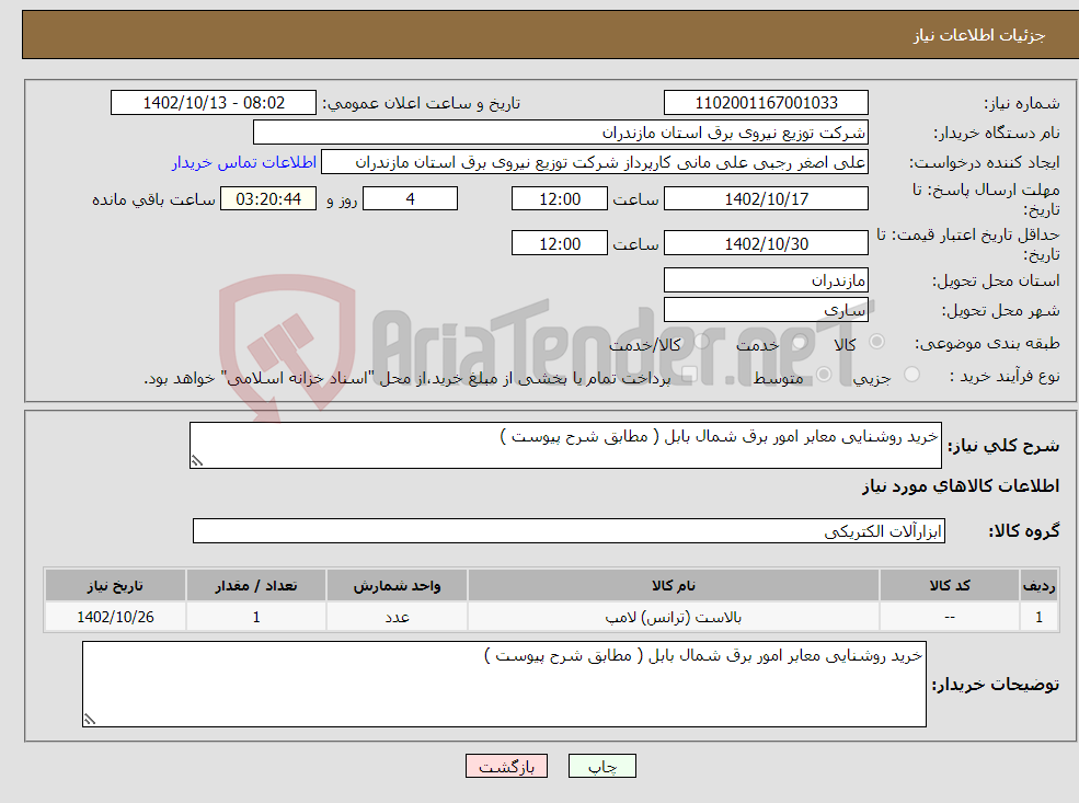 تصویر کوچک آگهی نیاز انتخاب تامین کننده-خرید روشنایی معابر امور برق شمال بابل ( مطابق شرح پیوست )