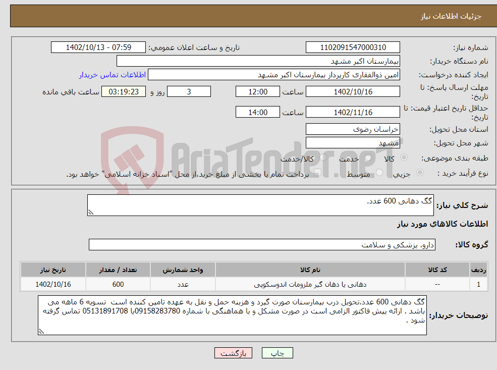 تصویر کوچک آگهی نیاز انتخاب تامین کننده-گگ دهانی 600 عدد.