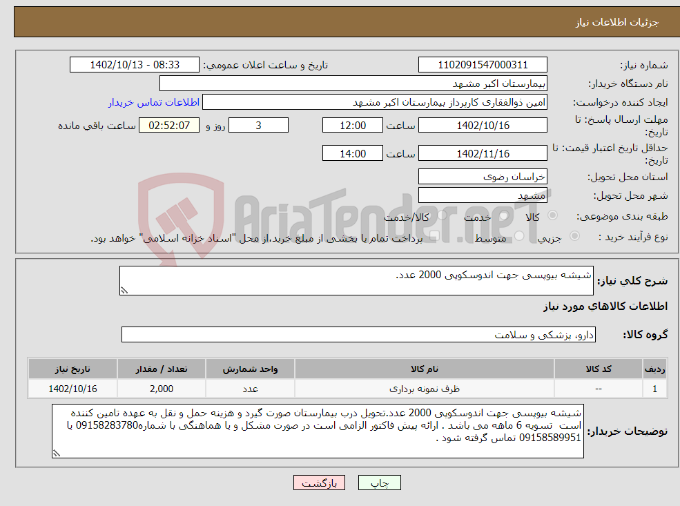 تصویر کوچک آگهی نیاز انتخاب تامین کننده-شیشه بیوپسی جهت اندوسکوپی 2000 عدد.