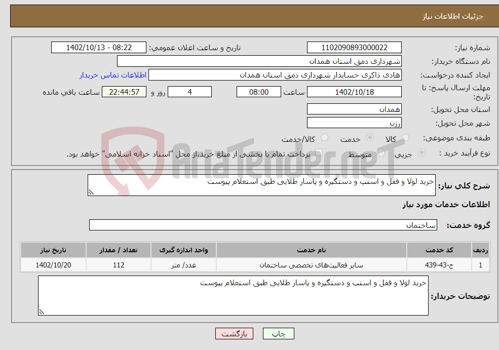 تصویر کوچک آگهی نیاز انتخاب تامین کننده-خرید لولا و قفل و استپ و دستگیره و پاسار طلایی طبق استعلام پیوست 