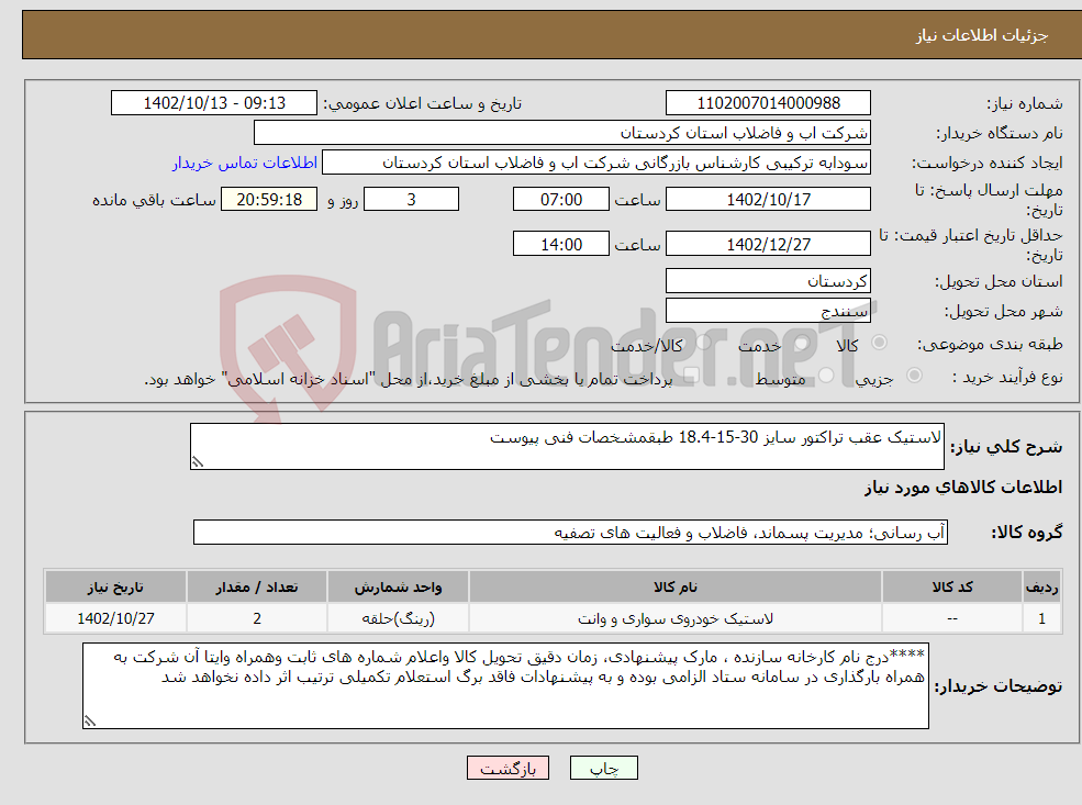 تصویر کوچک آگهی نیاز انتخاب تامین کننده-لاستیک عقب تراکتور سایز 30-15-18.4 طبقمشخصات فنی پیوست