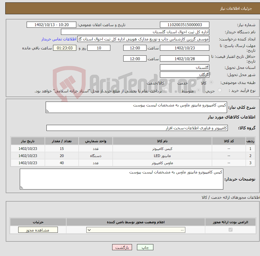 تصویر کوچک آگهی نیاز انتخاب تامین کننده-کیس کامپیوترو مانیتور ماوس به مشخصات لیست پیوست