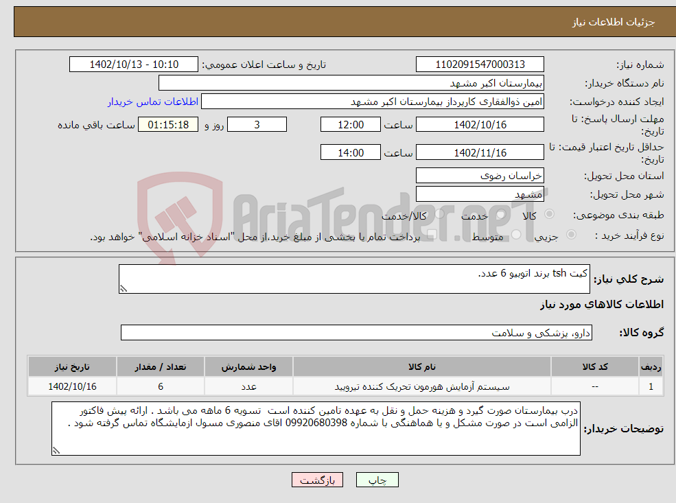 تصویر کوچک آگهی نیاز انتخاب تامین کننده-کیت tsh برند اتوبیو 6 عدد.