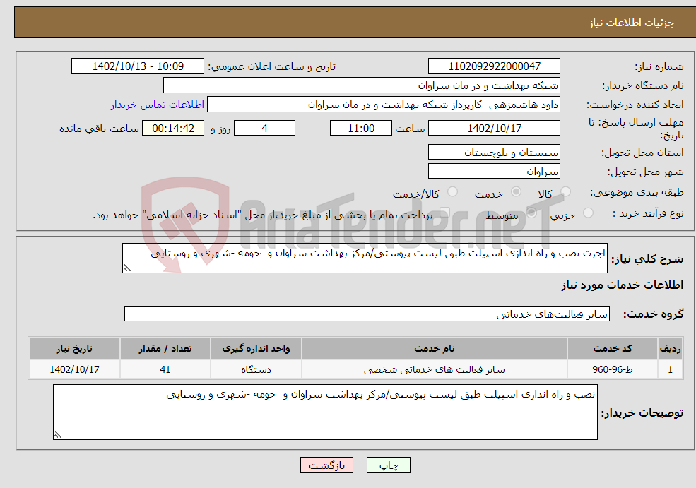 تصویر کوچک آگهی نیاز انتخاب تامین کننده-اجرت نصب و راه اندازی اسپیلت طبق لیست پیوستی/مرکز بهداشت سراوان و حومه -شهری و روستایی