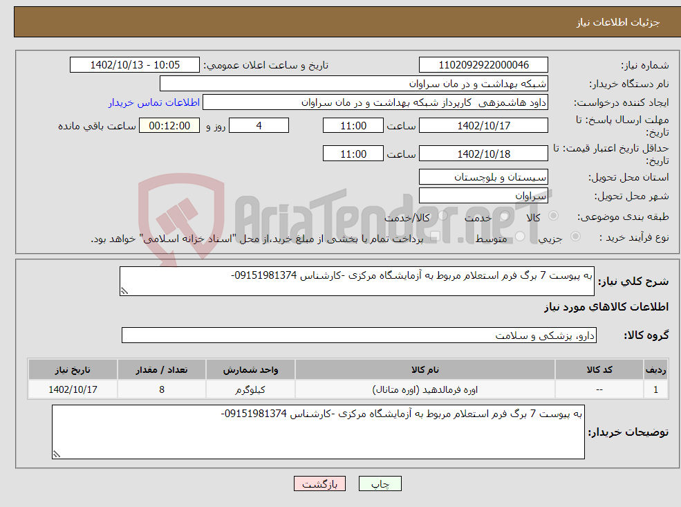 تصویر کوچک آگهی نیاز انتخاب تامین کننده-به پیوست 7 برگ فرم استعلام مربوط به آزمایشگاه مرکزی -کارشناس 09151981374-