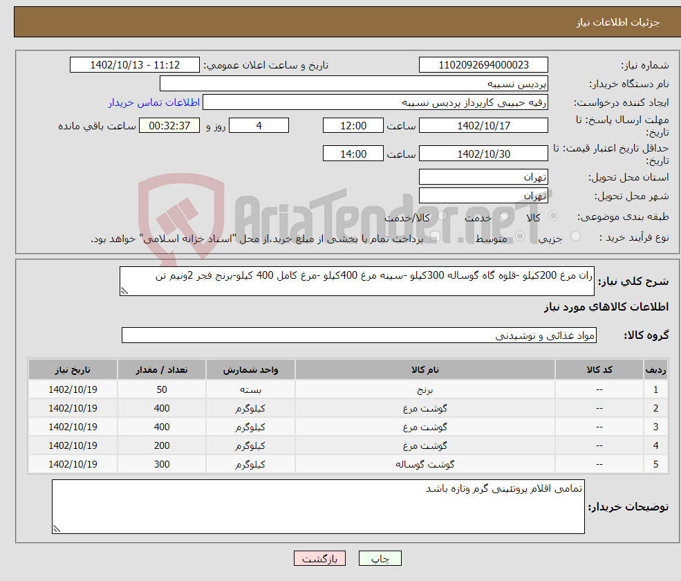 تصویر کوچک آگهی نیاز انتخاب تامین کننده-ران مرغ 200کیلو -قلوه گاه گوساله 300کیلو -سینه مرغ 400کیلو -مرغ کامل 400 کیلو-برنج فجر 2ونیم تن