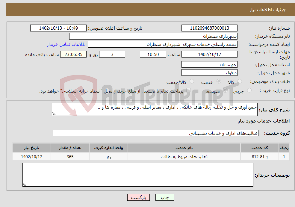 تصویر کوچک آگهی نیاز انتخاب تامین کننده-جمع آوری و حل و تخلیه زباله های خانگی ، اداری ، معابر اصلی و فرعی ، مغازه ها و ..