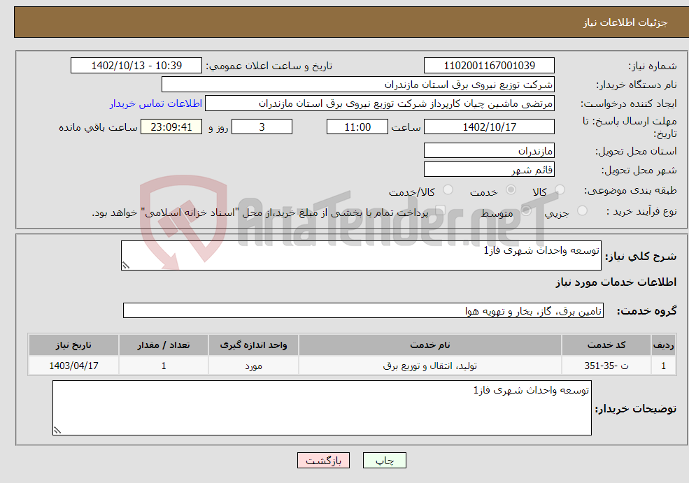 تصویر کوچک آگهی نیاز انتخاب تامین کننده-توسعه واحداث شهری فاز1