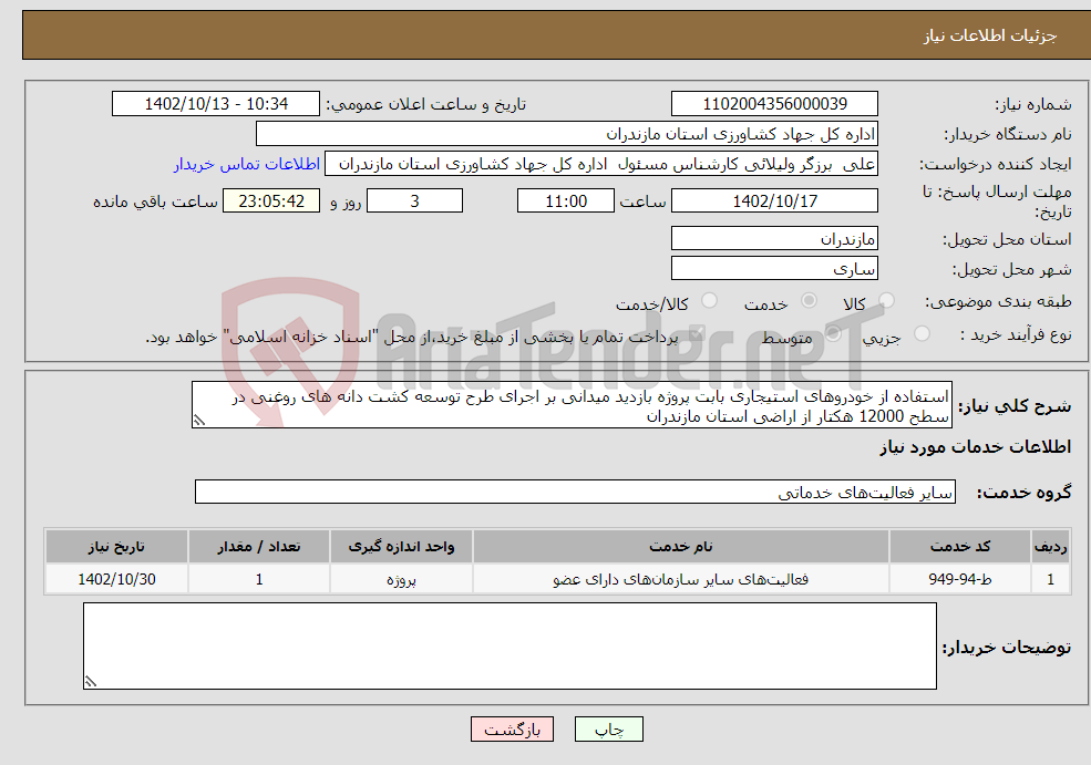 تصویر کوچک آگهی نیاز انتخاب تامین کننده-استفاده از خودروهای استیجاری بابت پروژه بازدید میدانی بر اجرای طرح توسعه کشت دانه های روغنی در سطح 12000 هکتار از اراضی استان مازندران 