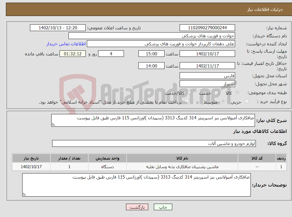 تصویر کوچک آگهی نیاز انتخاب تامین کننده-صافکاری آمبولانس بنز اسپرینتر 314 کدینگ 3313 (سپیدان )اورژانس 115 فارس طبق فایل پیوست