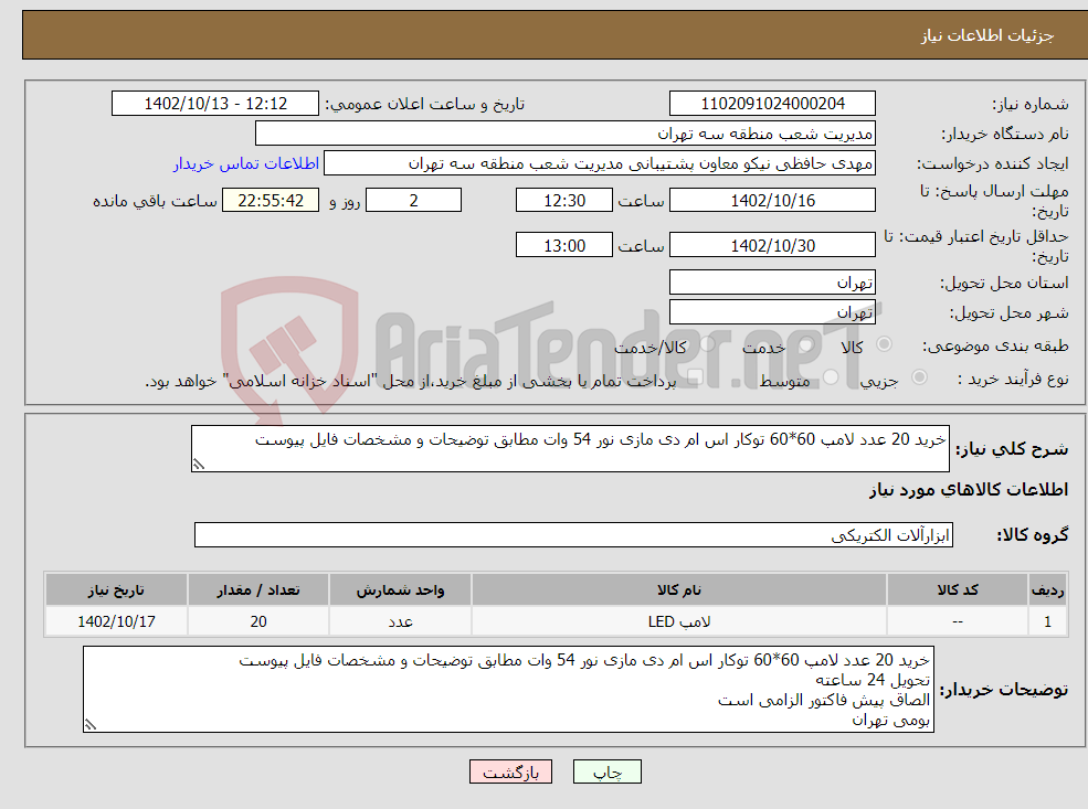 تصویر کوچک آگهی نیاز انتخاب تامین کننده-خرید 20 عدد لامپ 60*60 توکار اس ام دی مازی نور 54 وات مطابق توضیحات و مشخصات فایل پیوست 