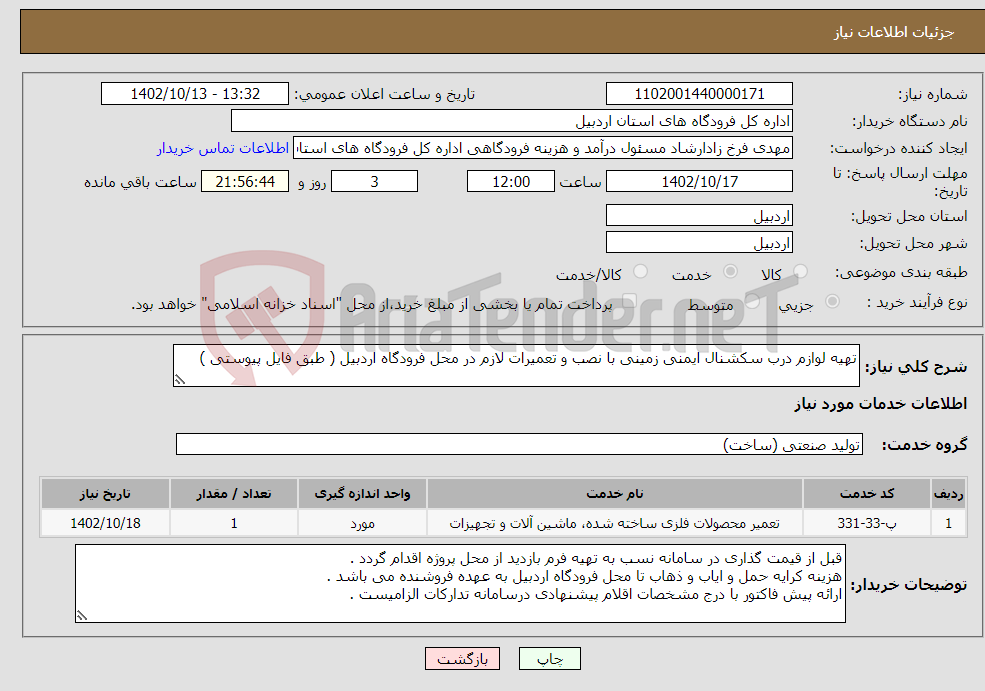 تصویر کوچک آگهی نیاز انتخاب تامین کننده-تهیه لوازم درب سکشنال ایمنی زمینی با نصب و تعمیرات لازم در محل فرودگاه اردبیل ( طبق فایل پیوستی )